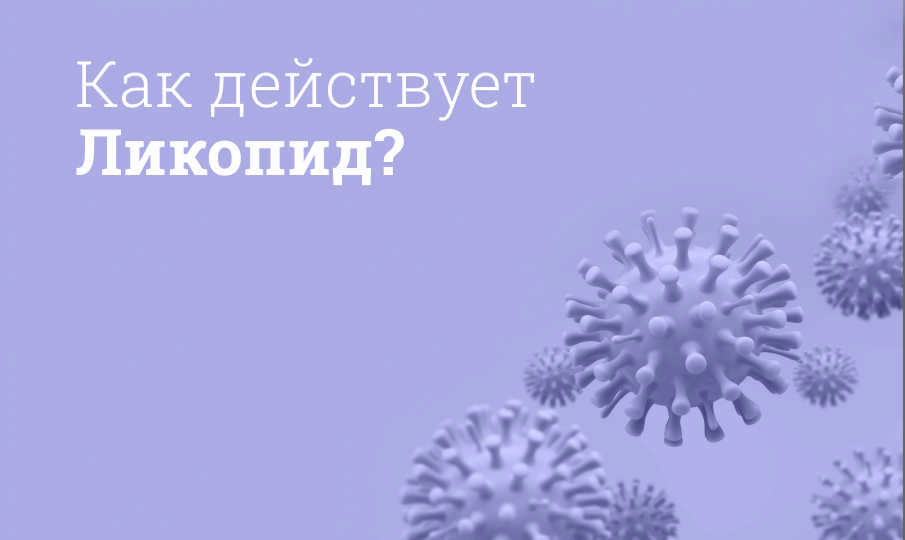 Ликопид инструкция по применению