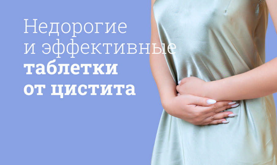Недорогие и эффективные таблетки от цистита быстродействующие, без ...