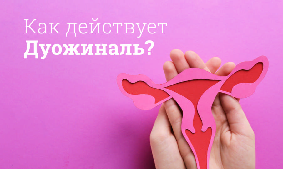 Дуожиналь инструкция по применению