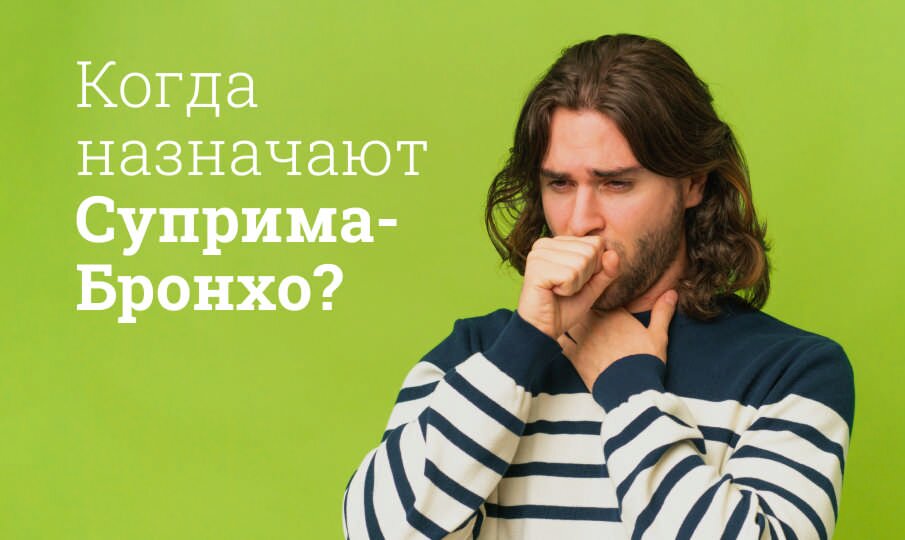 Суприма-Бронхо: инструкция по применению