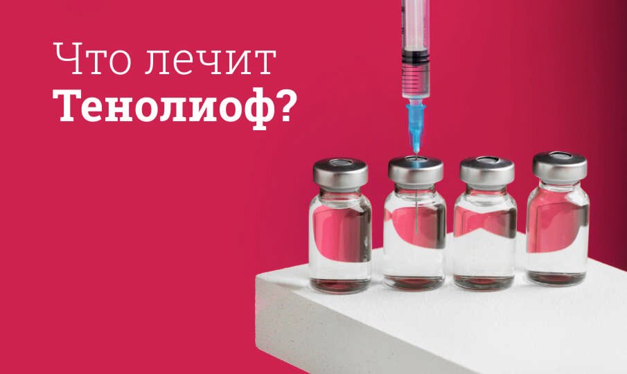 Тенолиоф: инструкция по применению