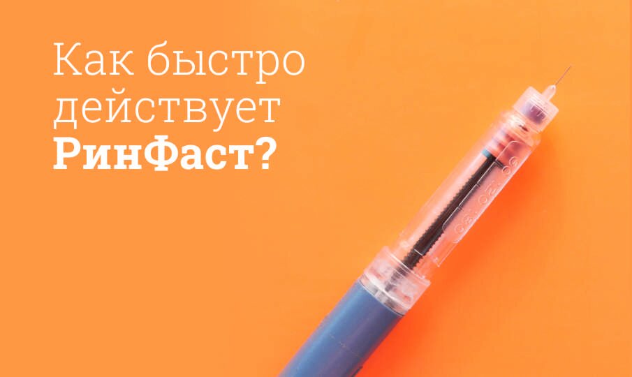РинФаст: инструкция по применению