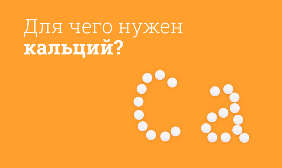 Для чего нужен кальций?