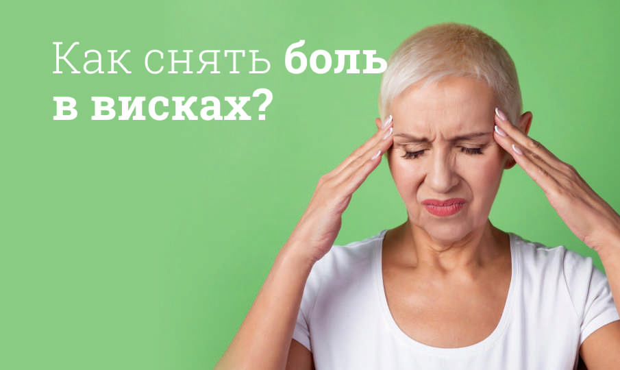 Боль в висках