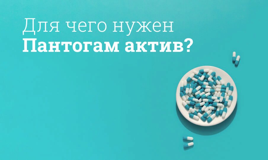 Пантогам Актив инструкция по применению, цена: От чего помогает ...