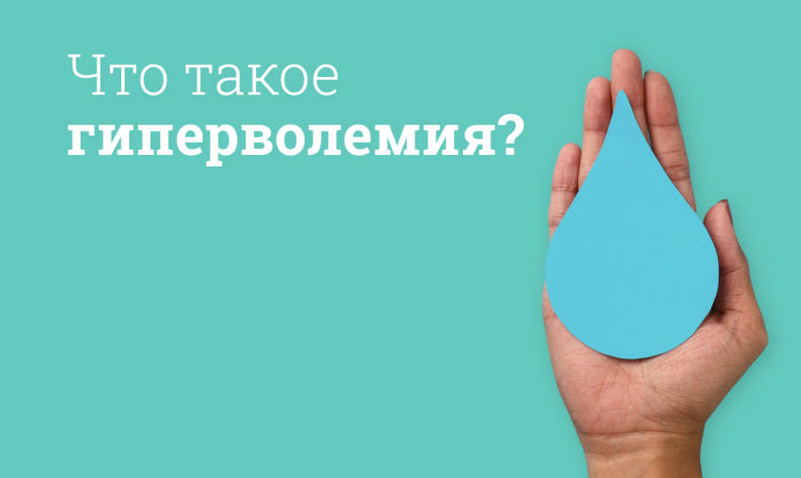 Что такое гиперволемия?