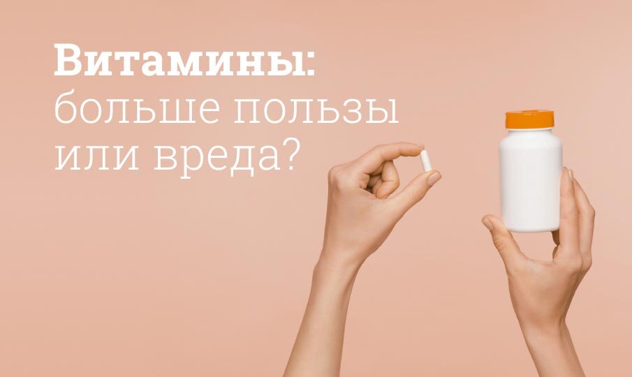 Польза и вред от приема витаминов
