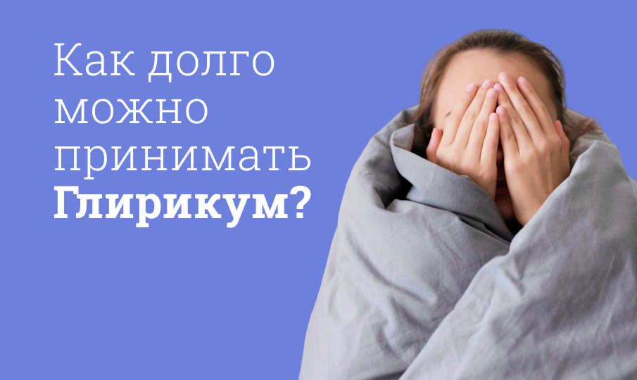 Глирикум инструкция по применению