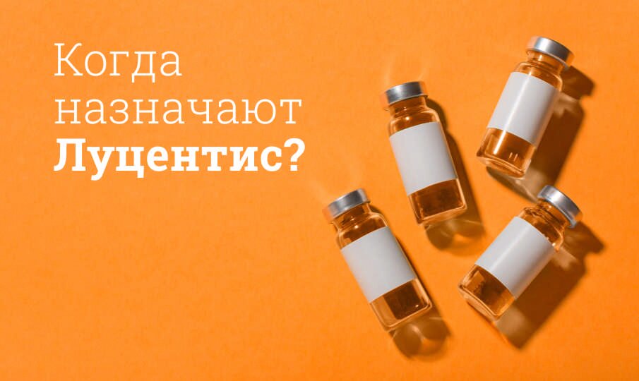 Когда назначают Луцентис?