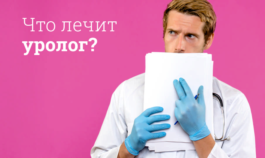 Что лечит уролог?
