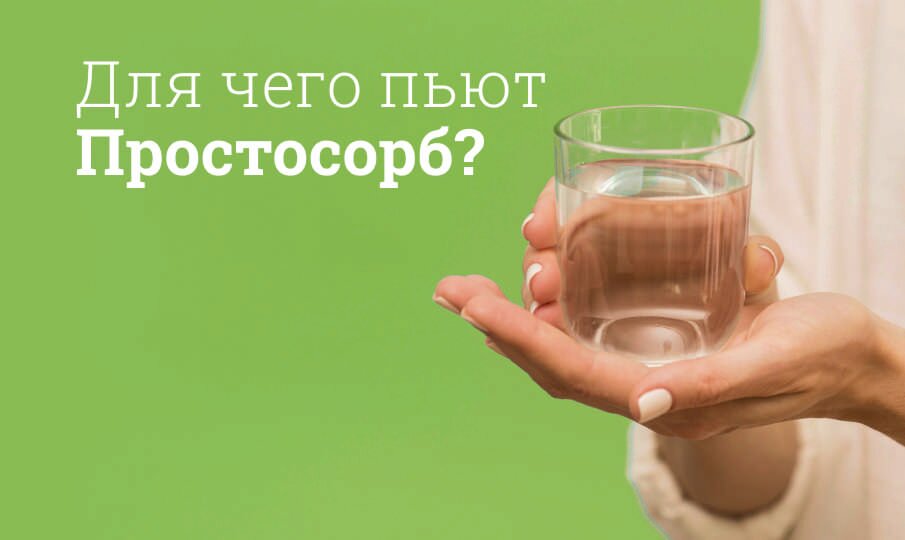 Для чего пьют Простосорб?