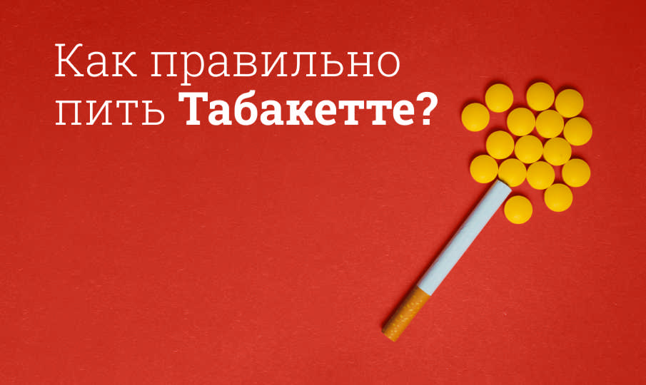 Табакетте инструкция по применению