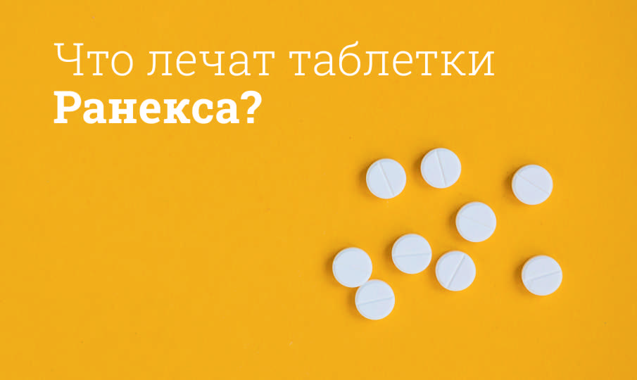Что лечат таблетки Ранекса?