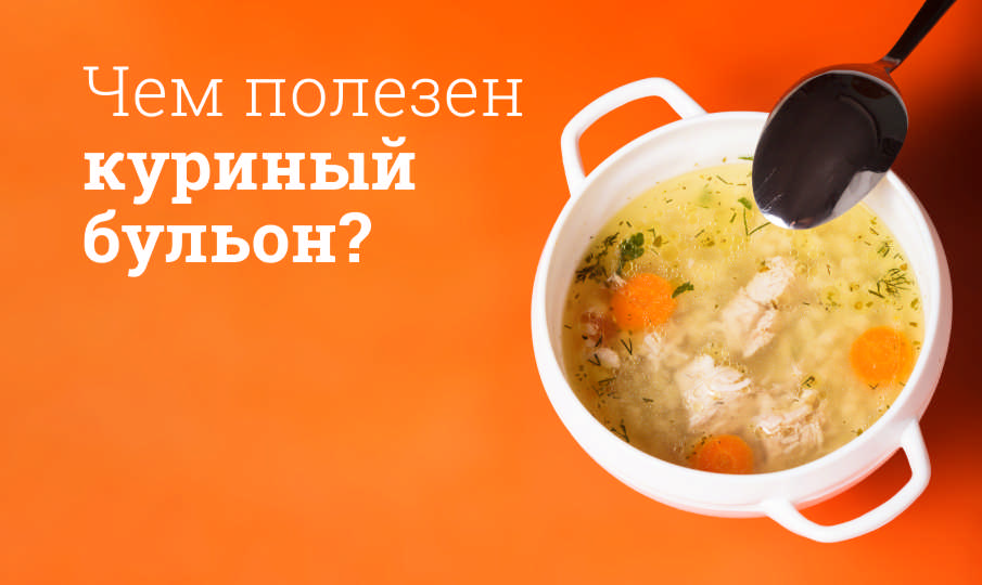 Польза куриного бульона