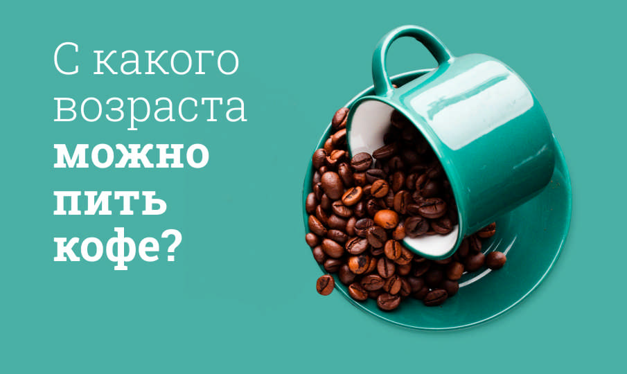 Со скольки лет можно пить кофе?