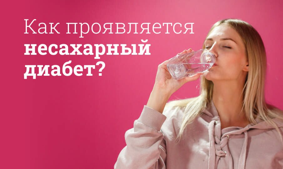Несахарный диабет: симптомы и лечение