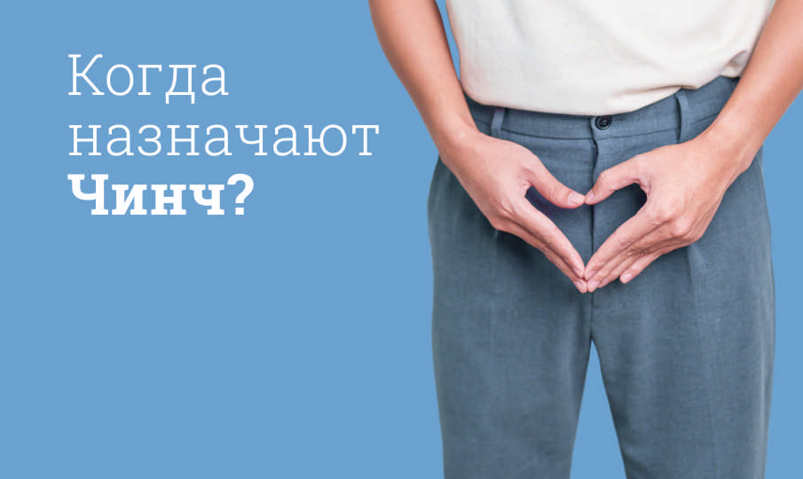 Чинч инструкция по применению