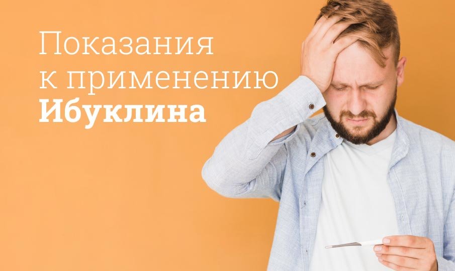 Ибуклин инструкция по применению