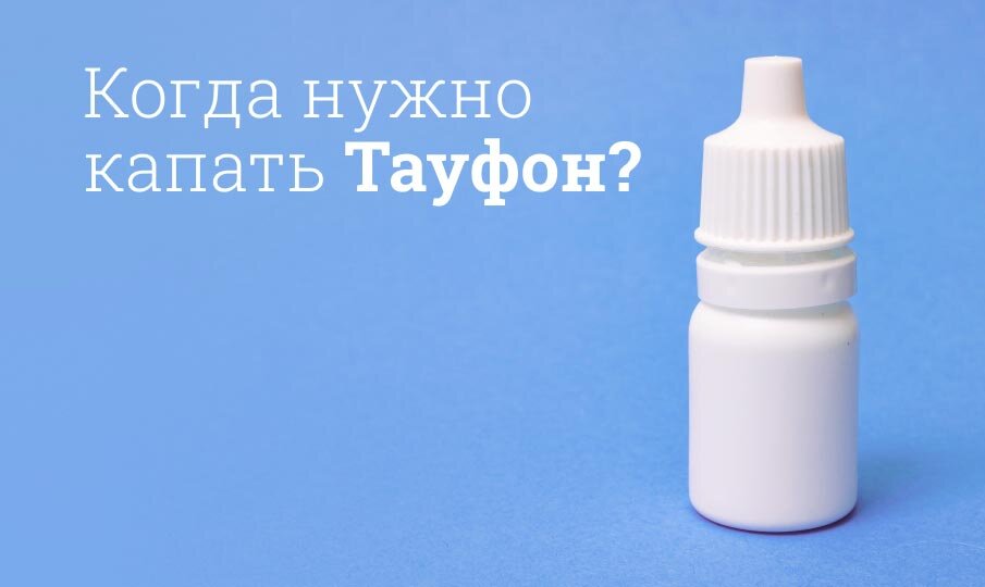 Глазные капли Тауфон инструкция по применению