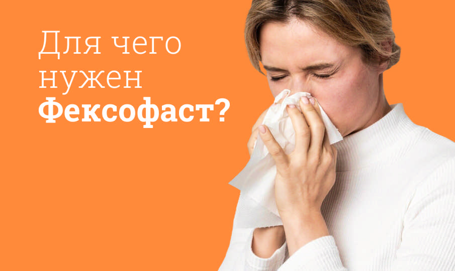 Фексофаст инструкция по применению