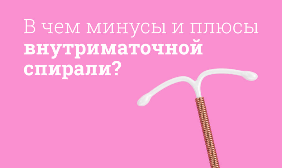 Когда Можно Заниматься Сексом После Установки Спирали