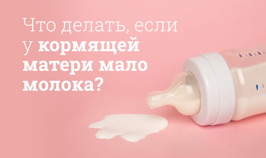 Что делать, чтобы у кормящей мамы было больше молока?