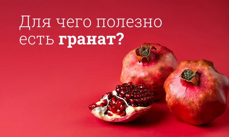 Гранат польза и вред