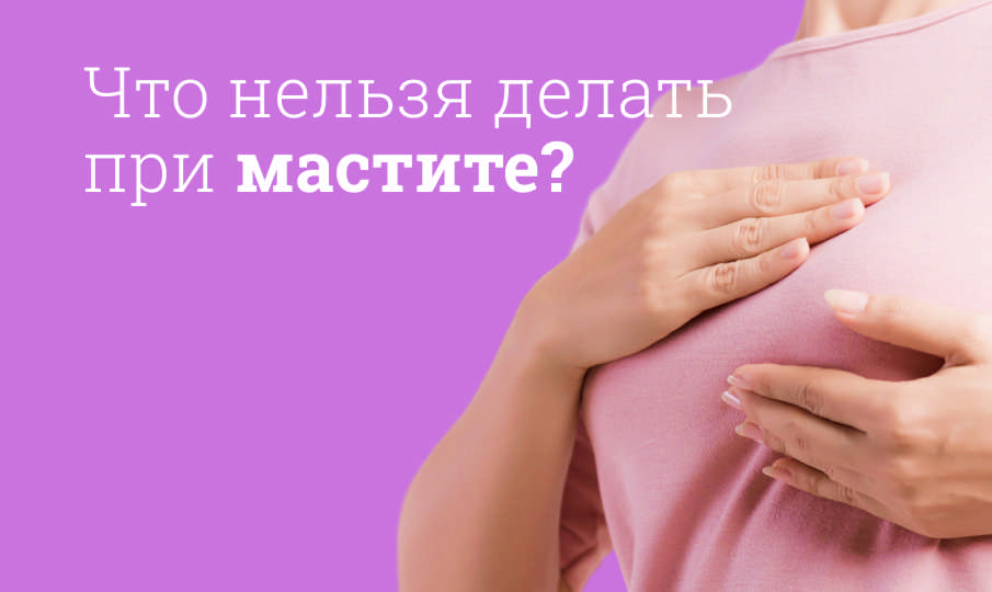 Лечение мастита