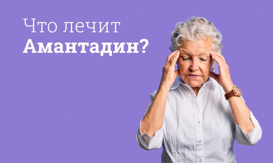 Что лечит Амантадин?