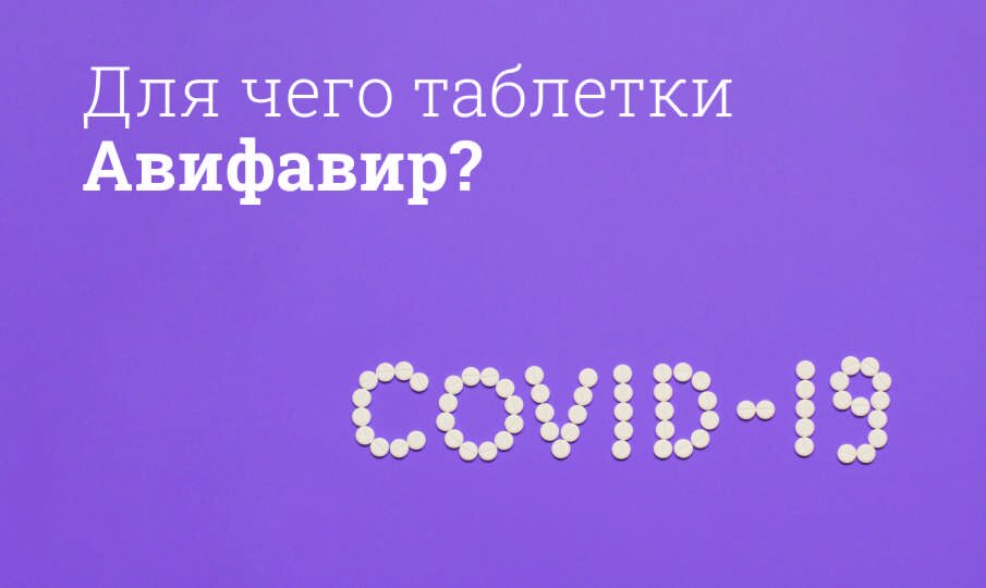 Авифавир: инструкция по применению