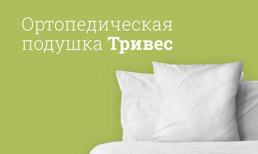 Ортопедическая подушка Тривес