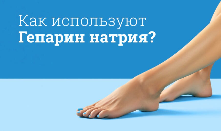 Гепарин инструкция по применению