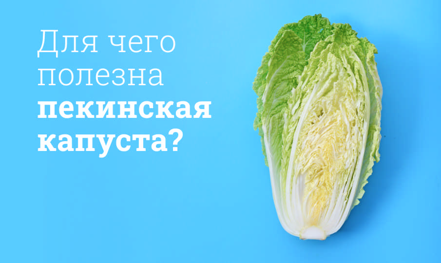 Капуста пекинская польза и вред
