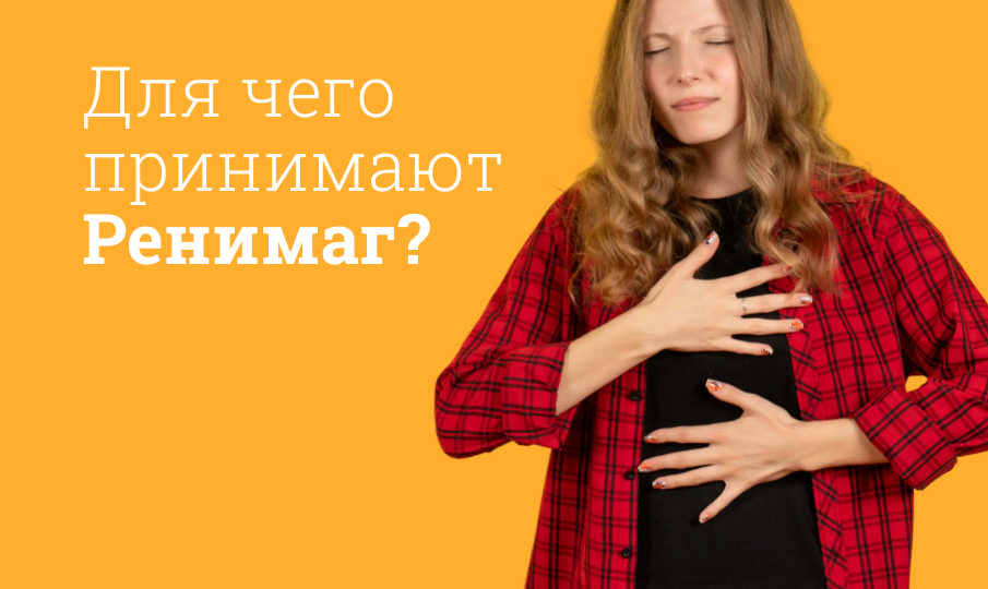 Ренимаг инструкция по применению