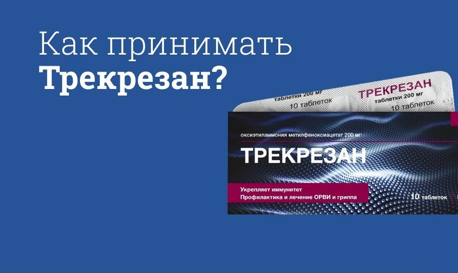 Трекрезан инструкция по применению