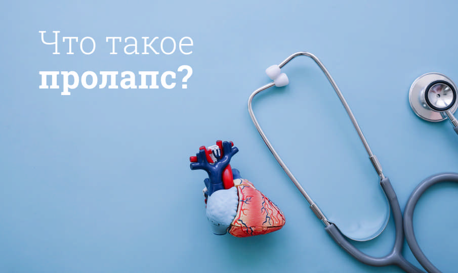 Что такое пролапс митрального клапана?