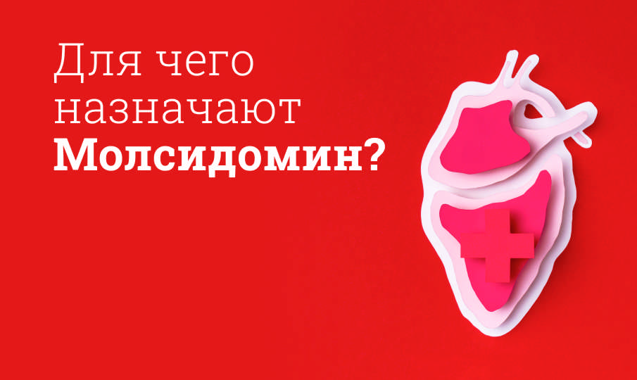 Молсидомин инструкция по применению