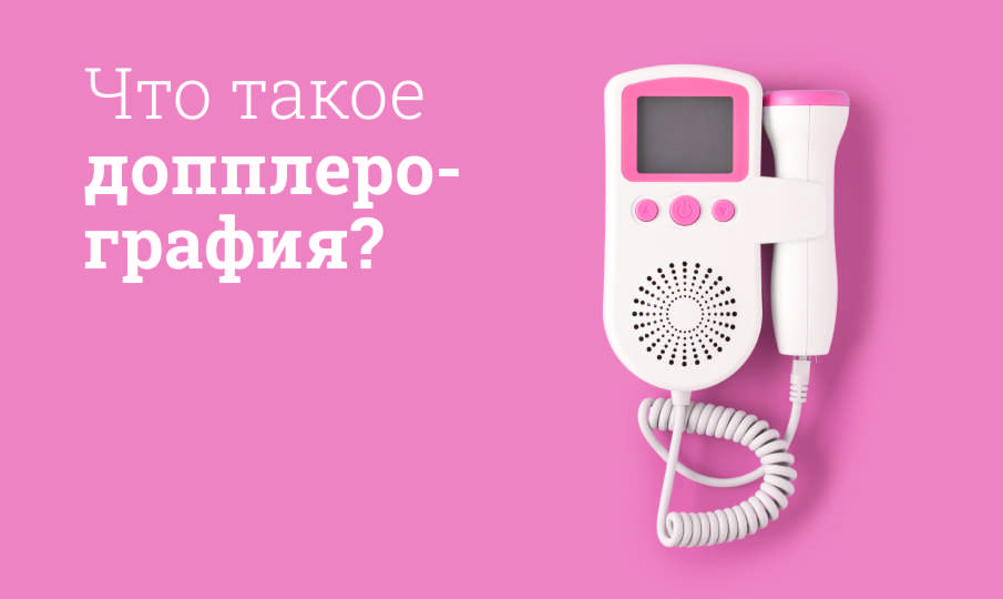Что такое допплерография?