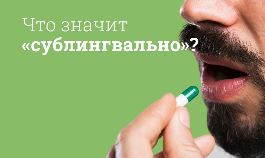 Принимать сублингвально: это как?