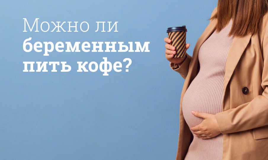Можно ли кофе беременным?