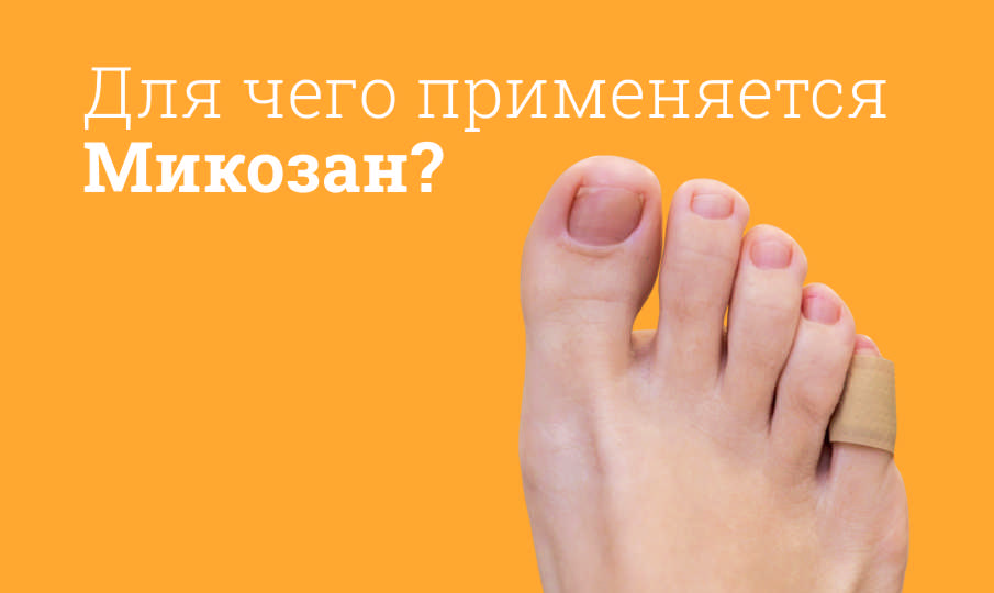 Микозан инструкция по применению
