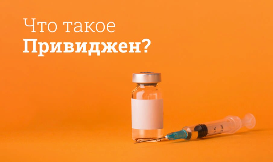 Привиджен: инструкция по применению