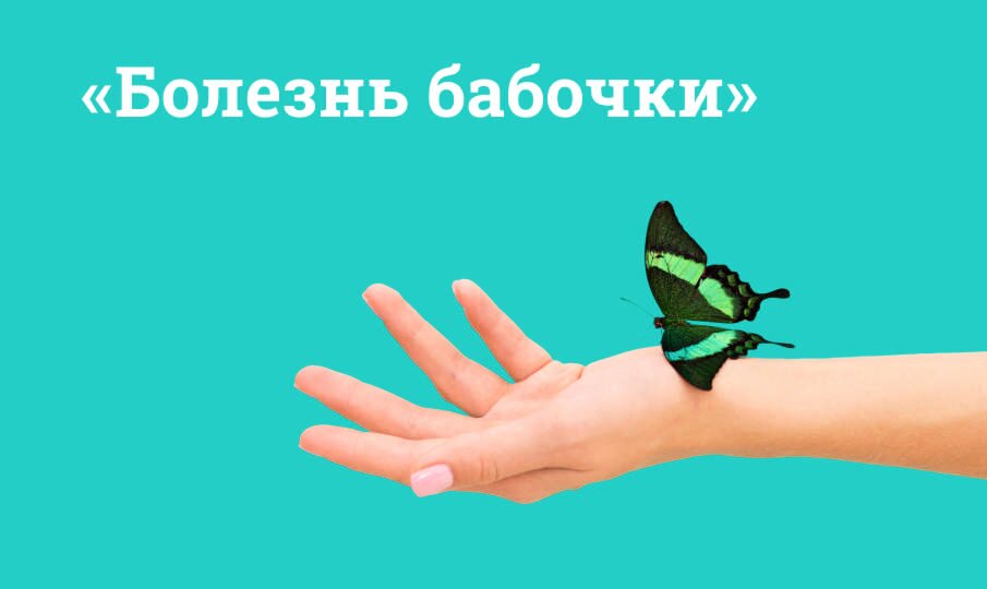 Болезнь бабочки