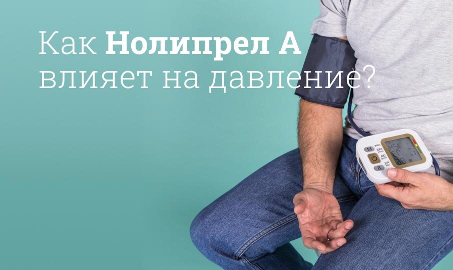 Нолипрел инструкция по применению