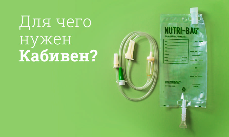 Для чего нужен Кабивен?