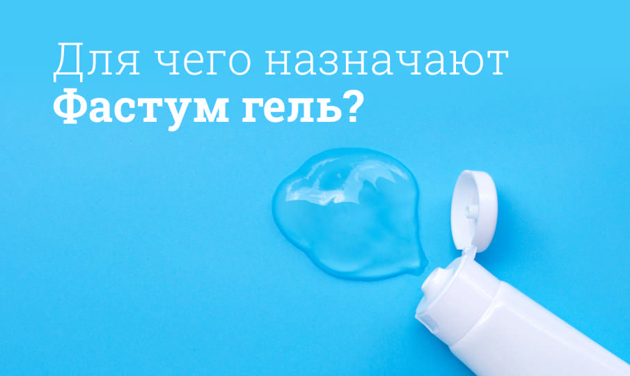 Фастум гель инструкция по применению