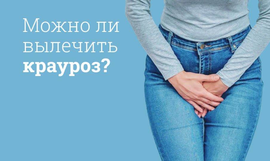 Крауроз вульвы