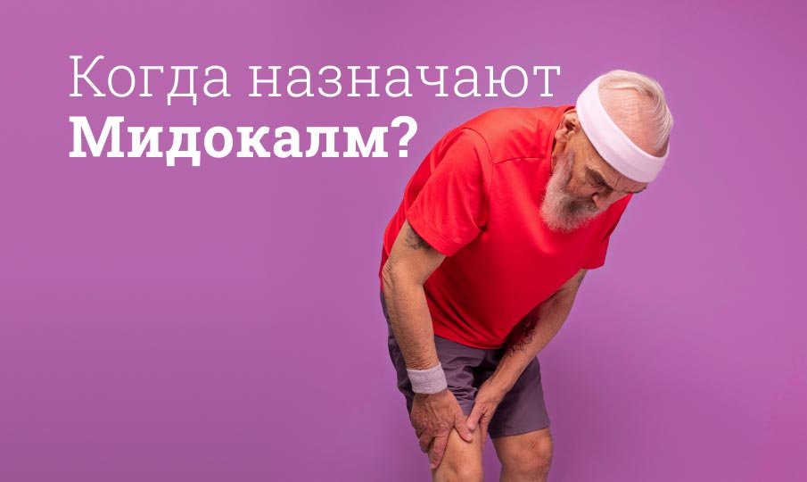 Мидокалм инструкция по применению