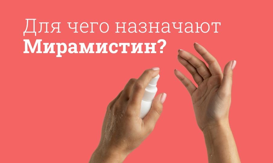 Мирамистин инструкция по применению