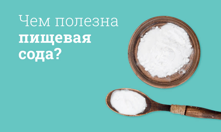 Пищевая сода польза и вред